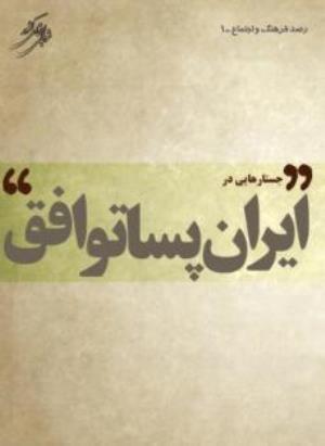 سر بر آوردن اجتماع ایرانی از شادی‌های جسته و گریخته: نگاهی دیگر به جشن‌های هسته‌ای