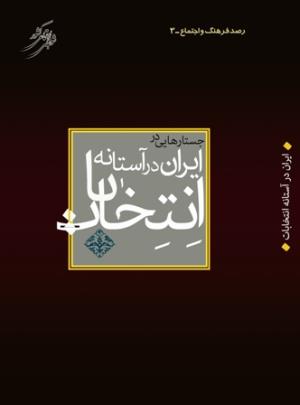 پیامدهای نگاه اصالی به جای نگاه آلی به انتخابات در ایران