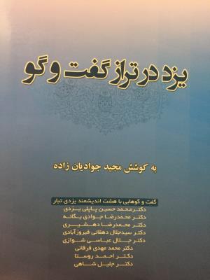 یزد در تراز گفتگو